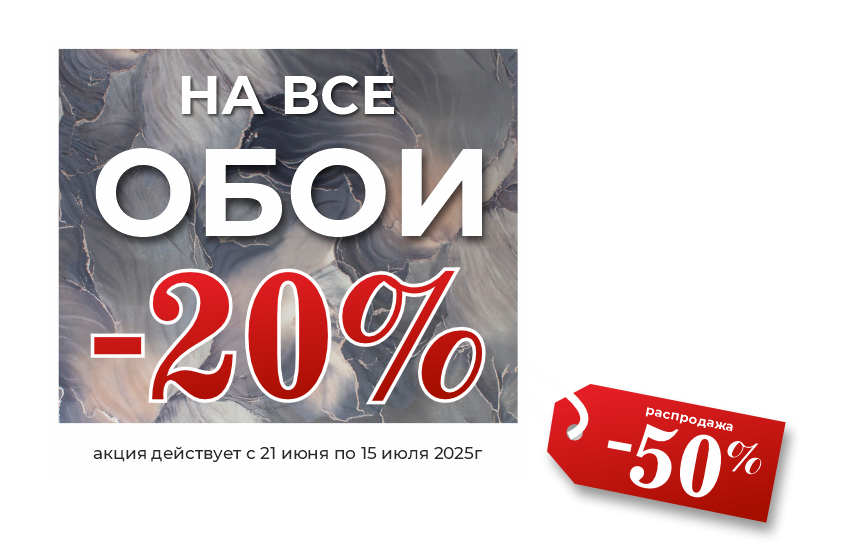 На все обои скидка 20%